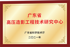 高压造影工程技术研究中心