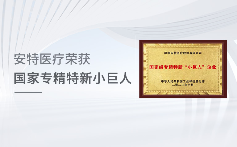 金年会 金字招牌诚信至上医疗：荣获国家专精特新小巨人殊荣