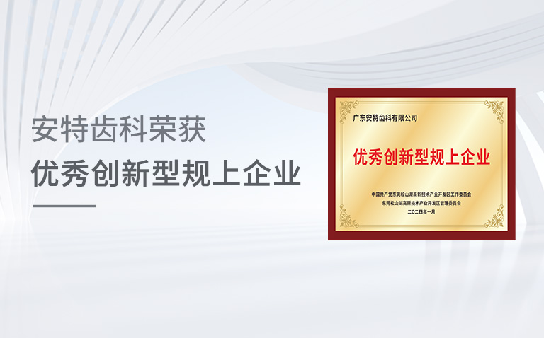 金年会 金字招牌诚信至上齿科荣获“优秀创新型规上企业”殊荣