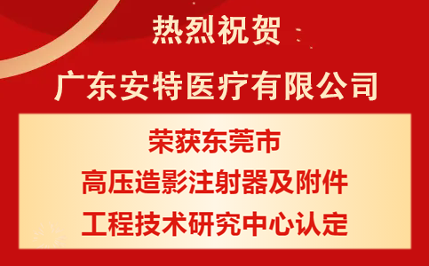 广东金年会 金字招牌诚信至上医疗荣获东莞市工程技术研究中心认定！